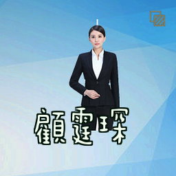 顾霆琛